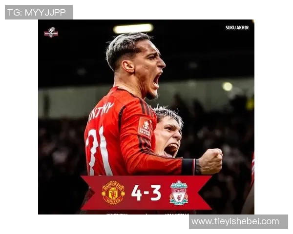 足总杯惊心动魄曼联逆转巴萨红牌争议成比赛转折点战术解析 足总杯惊心动魄曼联逆转巴萨红牌争议成比赛转折点战术解析